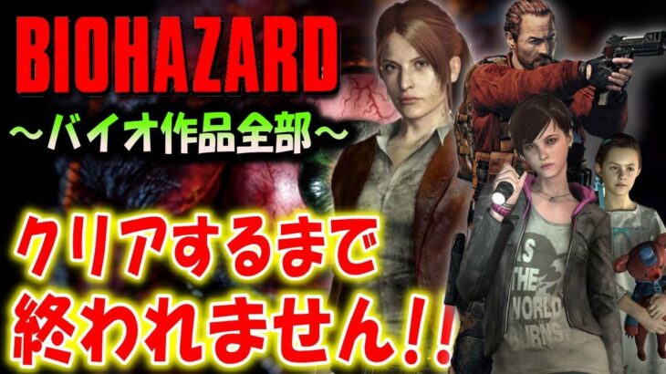 ＃１２【バイオハザード作品全部】時系列順にクリアするまで終われません！！（Resident Evil）