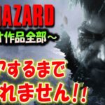 ＃最終回【バイオハザード作品全部】時系列順にクリアするまで終われません！！（Resident Evil）