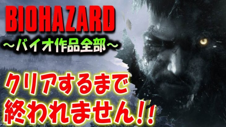 ＃最終回【バイオハザード作品全部】時系列順にクリアするまで終われません！！（Resident Evil）