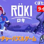 Röki(ロキ)　アドベンチャーパズルゲーム　くぼたの声チャン ライブ配信