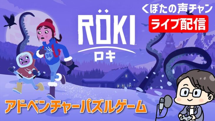 Röki(ロキ)　アドベンチャーパズルゲーム　くぼたの声チャン ライブ配信