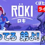 Röki(ロキ)　アドベンチャーパズルゲーム  vol.2　くぼたの声チャン ライブ配信