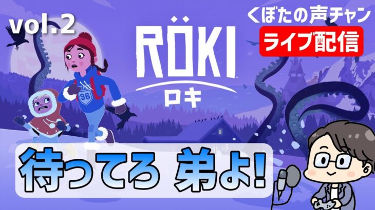 Röki(ロキ)　アドベンチャーパズルゲーム  vol.2　くぼたの声チャン ライブ配信