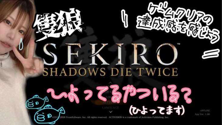 【SEKIRO: SHADOWS DIE TWICE 】ゲームクリアの達成感感じようの会(主はゲームめっちゃ下手です)