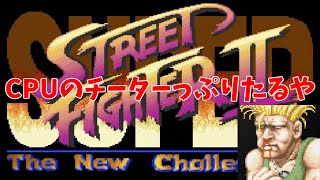 【ゲーム実況】スーパーストリートファイターⅡ/ノーコンテニュークリア【SFC】