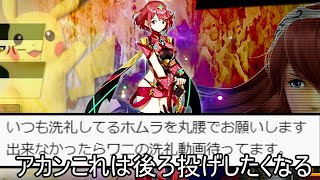 ホムラに丸腰で洗礼するクソムーブ紹介【スマブラSP】