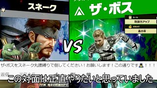 ザ・ボスに丸腰スネークとキンクルで勝利するクソムーブ紹介【スマブラSP】