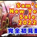 【ツイステ】正月イベント「Sam’s New Year Sale 2022」【ゲーム実況】