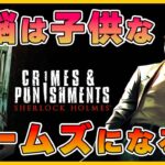 【推理ゲーム】迷探偵ホームズ爆誕！？「Sherlock Holmes: Crimes & Punishments」実況【 ライブ配信】