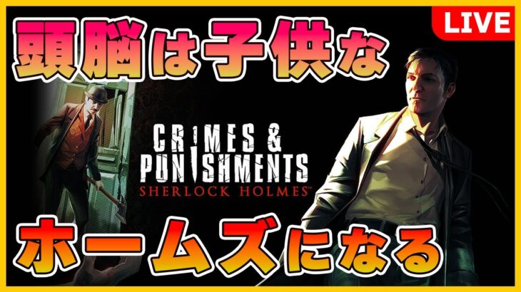 【推理ゲーム】迷探偵ホームズ爆誕！？「Sherlock Holmes: Crimes & Punishments」実況【 ライブ配信】