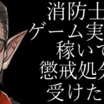 消防士がゲーム実況で稼いで懲戒処分を受けた話【にじさんじ/グウェル・オス・ガール】#Shorts