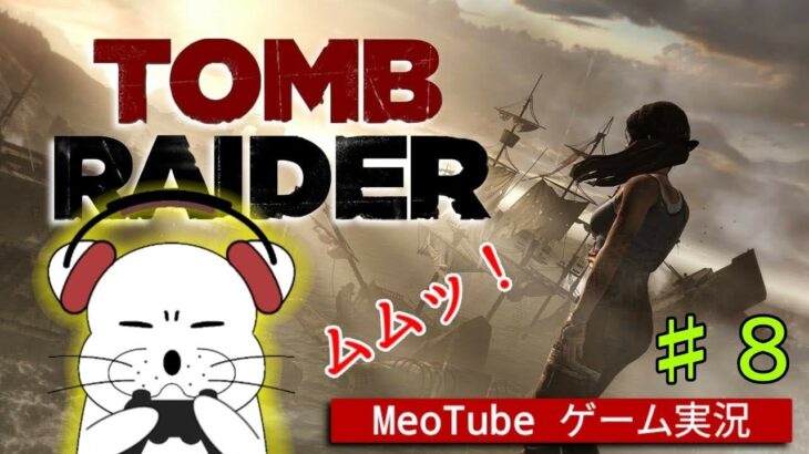 TOMB RAIDER（トゥームレイダー）【008】 日本語吹き替え MeoTubeゲーム実況