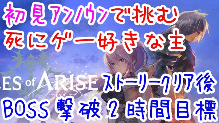 【Tales of ARISEゲーム実況】Part33 – 死にゲー好きがテイルズ新作を初見最高難易度（アンノウン）で攻略！クリア後のエンドコンテンツへ！【ネタバレ注意,テイルズオブアライズ】