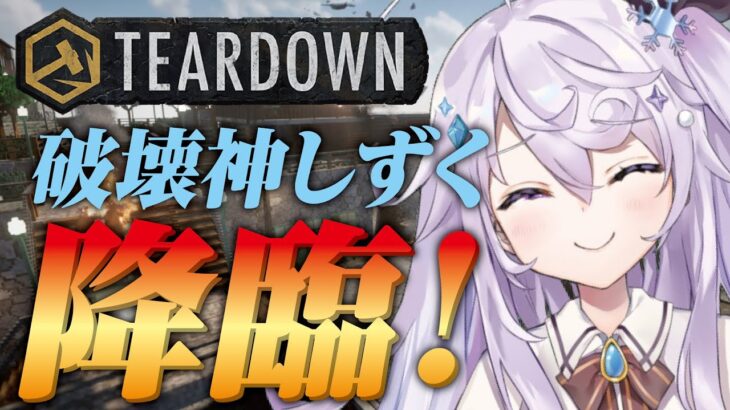 【Teardown】新年早々から破壊と強盗を繰り返す！！【#ゲーム実況 / #冬守しずく】