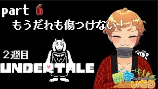 【UNDERTALE】#6　目指せ！誰も傷つけない２週目！【ゲーム実況】【はじかみいおり】