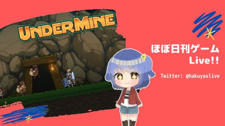 【Undermine(1・新)】鉱山探索の日々 – ほぼ日刊ゲームLive!!