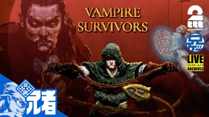 【兄者】ニンニクなど要らぬVAMPIRE SURVIVORS【2BRO.】