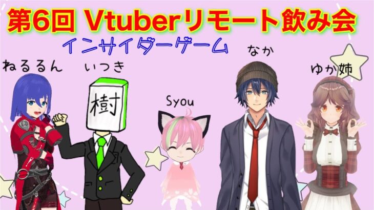 【VTuberリモート飲み会】インサイダーゲームやりながら焼き肉【ライブ配信】