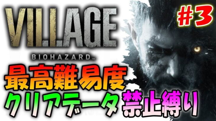 【バイオ８】超鬼畜！クリアデータ前提の「Village of shadows」にニューゲームで挑戦【バイオハザード８】