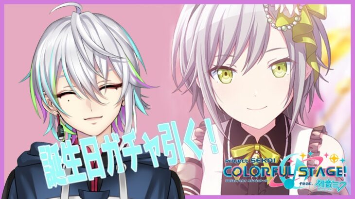 プロセカ | 誕生日ガチャ ＆ 参加型 マルチ【 ゲーム実況 / Vtuber 】