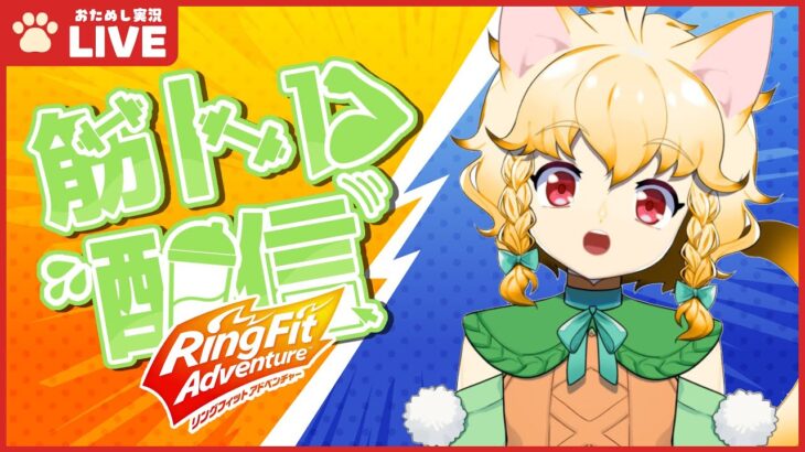 🍊おためしゲーム実況・リングフィットアドベンチャー🍊運動するぞお🐈伊予訛りVtuber・柑まあち🐾