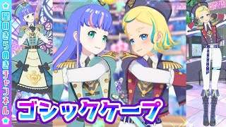 【Wライブ】ゴシックケープで軍服風ライブ！【▷ワッチャプリマジ！ゲームプレイ】