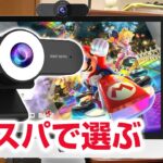 コスパ最強 Webカメラの選び方 任天堂スイッチ ゲーム実況 マリオカート eMeet C970 / 970L