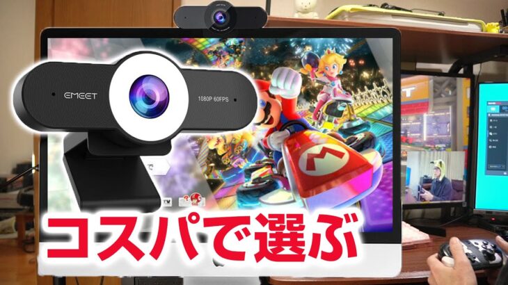 コスパ最強 Webカメラの選び方 任天堂スイッチ ゲーム実況 マリオカート eMeet C970 / 970L