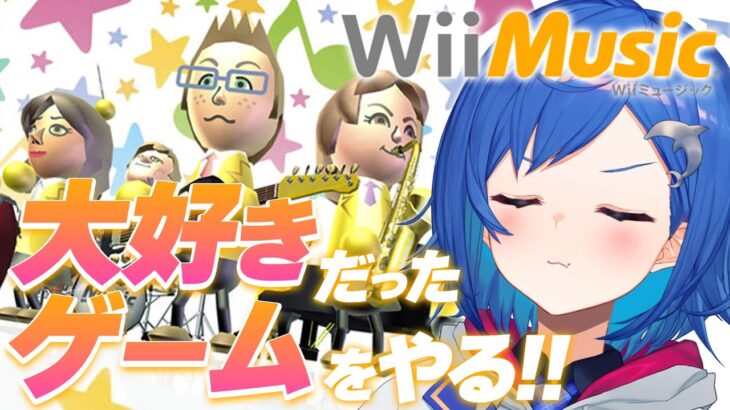 【Wii Music】音ゲー！？子供の頃大好きだったゲームをするぞおおおおお🥁【にじさんじ/西園チグサ】