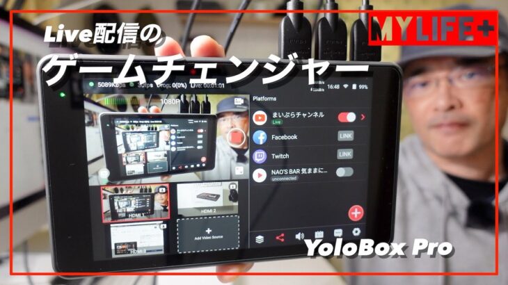 YoloBoxPro レビュー　ライブ配信のゲームチェンジャー、カメラを繋げばすぐに配信できます！