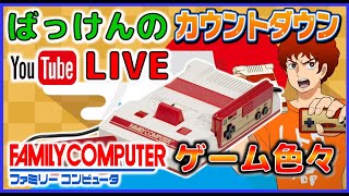 YouTube カウントダウンライブ　ファミコン色々 で2022年を迎える！