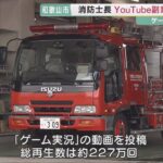 消防士がYouTube「ゲーム実況」動画投稿で115万円稼ぐ　再生数227万回　減給1カ月の懲戒処分