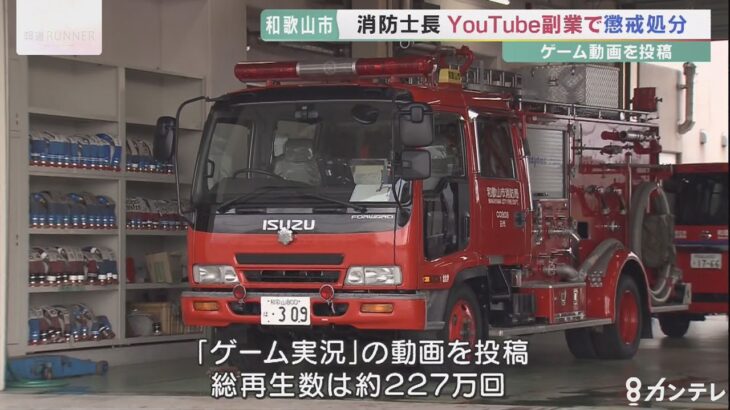 消防士がYouTube「ゲーム実況」動画投稿で115万円稼ぐ　再生数227万回　減給1カ月の懲戒処分