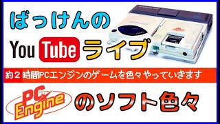 YouTubeライブ　PCエンジン のゲームを色々【PCE】