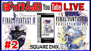 YouTubeライブ　PSP版 FF4 & FF4 THE AFTER  (第2回)※ネタバレ禁止