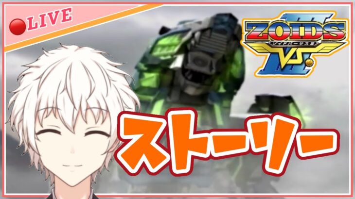 【 #ゾイド 】ストーリーモード実況 ！！  ZOIDS VS III 【 ゲーム実況 / 新人Vtuber / アルフレッド 】