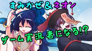 【報告】すみかぜ＆ネオンchゲーム実況者になります！