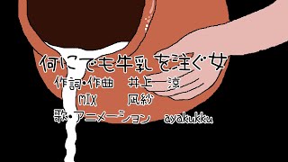 【ゲーム実況者】何にでも牛乳を注ぐ女 / びじゅチューン！ covered by ayakukku 【歌ってみた】