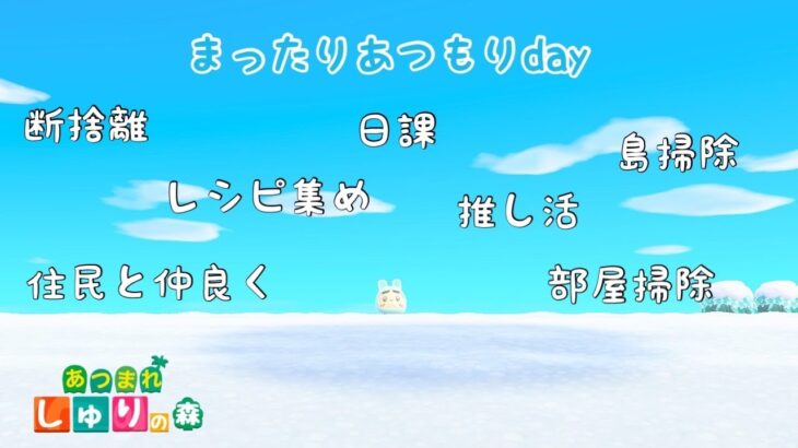 【あつ森ライブ配信】まったりあつ森day～もう少し断捨離～【あつまれどうぶつの森】