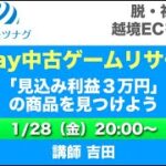 【ライブ！ebay中古ゲームリサーチ】見込み利益３万円の商品を見つけよう！
