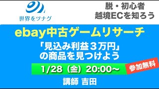 【ライブ！ebay中古ゲームリサーチ】見込み利益３万円の商品を見つけよう！