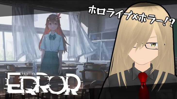 【hololive ERROR/ホロライブエラー】ホロライブさんのホラーゲームをやってみる！！【大野柊華/Vtuber/ゲーム実況】