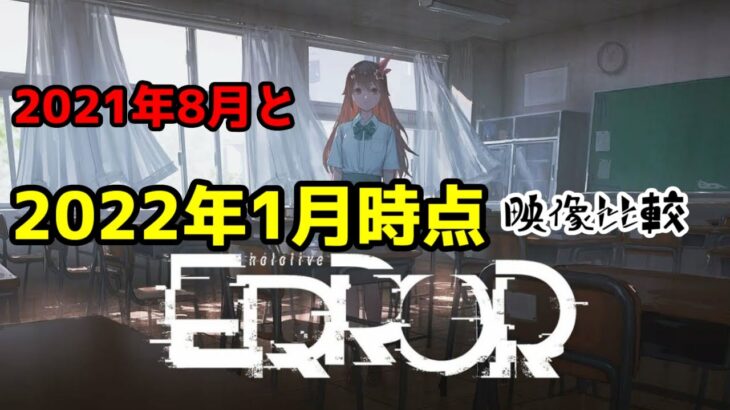 【hololiveERROR】ホロライブエラー、体験版とゲーム発表時の比較