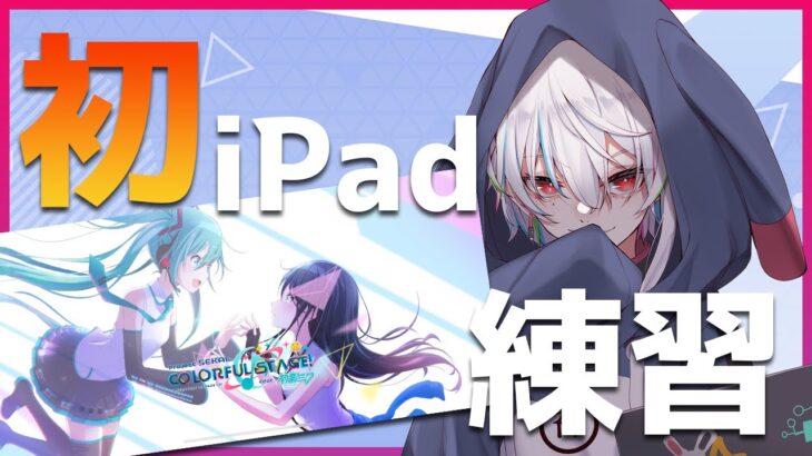 プロセカ / 参加型 |  iPadデビュー！初めてのiPadで練習！！【 ゲーム実況 / Vtuber 】