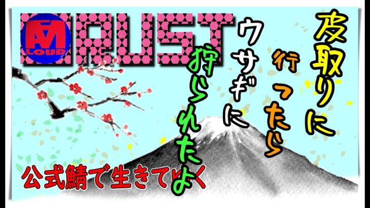 ✅👀【rust gameplay】国勢調査と野獣狩り【rust ゲームプレイ ライブ 実況 配信】