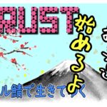 ✅👀 rust 動画 「大釜戸ほしぃなぁ」 ゲーム実況  pcゲーム  サバイバル