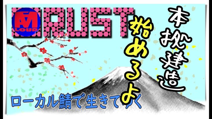 ✅👀 rust 動画 「大釜戸ほしぃなぁ」 ゲーム実況  pcゲーム  サバイバル