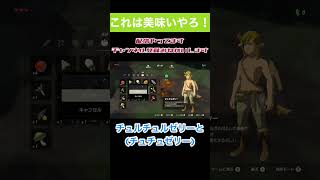 この組み合わせは美味いはず！#ブレワイ＃ゼルダ#おもしろ #shorts #初見 #ゲーム実況