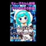 ダークソウル　ゲーム実況 　モォー子ちゃん劇場「ダクソあるある」#shorts　＃ダークソウル　#ゲーム実況