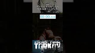 【タルコフ】最速の帰還　#ゲーム実況 #shorts #タルコフ #eft